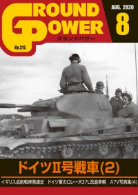 ガリレオ出版[No.315] グランドパワー2020年8月号 ドイツII号戦車(2)