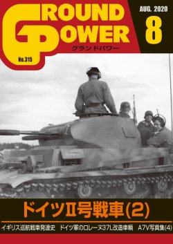 画像1: ガリレオ出版[No.315] グランドパワー2020年8月号 ドイツII号戦車(2)