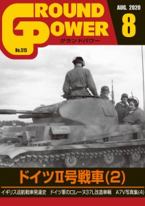 画像1: ガリレオ出版[No.315] グランドパワー2020年8月号 ドイツII号戦車(2) (1)