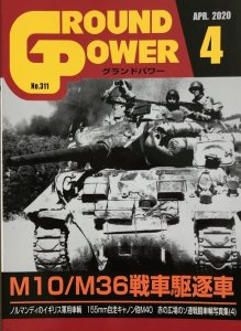 画像1: ガリレオ出版[No.311] グランドパワー 2020年4月号 M10/M36戦車駆遂車 (1)