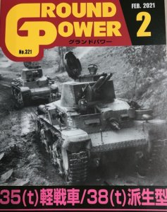 画像1: ガリレオ出版[No.321] グランドパワー2021年1月号 38(t)軽戦車/38(t)の派生 (1)