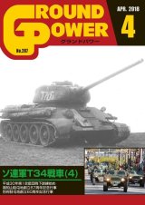 ガリレオ出版[No.278]グランドパワー2018年4月号　ソ連軍T34戦車(4)
