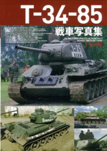 画像1: ホビージャパン T-34-85戦車写真集 (1)