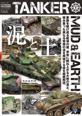 テクニックマガジン タンカー 05 日本語翻訳版「マッド & アース 泥と土」
