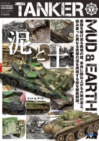 テクニックマガジン タンカー 05 日本語翻訳版「マッド & アース 泥と土」