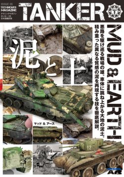 画像1: テクニックマガジン タンカー 05 日本語翻訳版「マッド & アース 泥と土」