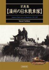 伊太利堂　写真集 満州の日本戦車隊