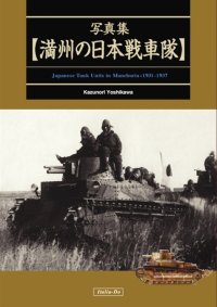 伊太利堂　写真集 満州の日本戦車隊