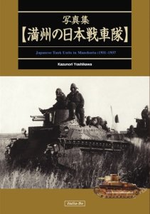 画像1: 伊太利堂　写真集 満州の日本戦車隊 (1)