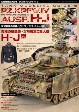 タンクモデリングガイド6　「IV号戦車の塗装とウェザリング-2」 H-J型