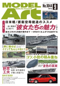 画像1: 月刊モデルアート 2020年9月号　特集：日米　軽/護衛空母建造のススメ