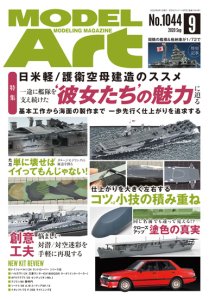 画像1: 月刊モデルアート 2020年9月号　特集：日米　軽/護衛空母建造のススメ (1)