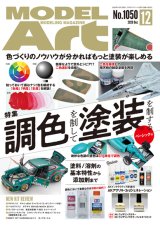 月刊モデルアート 2020年12月号