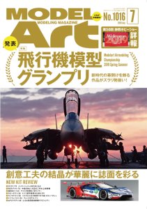 画像1: 月刊モデルアート 2019年7月号 (1)