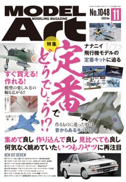 画像1: 月刊モデルアート 2020年11月号