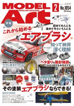 画像1: 月刊モデルアート 2021年2月号 　特集：これから始めるエアブラシ