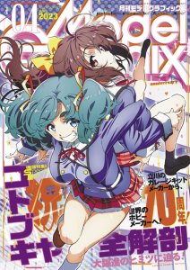 画像1: 月刊モデルグラフィックス2023年4月号 (1)