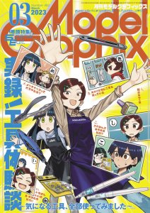 画像1: 月刊モデルグラフィックス2023年3月号 (1)