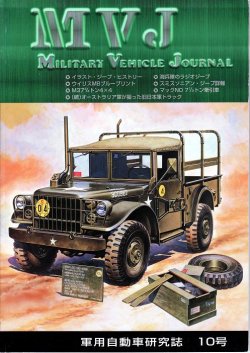 画像1: Military Vehicle Journal[MVJ_Vol10]Military Vehicle Journal Vol.10