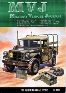 画像1: Military Vehicle Journal[MVJ_Vol10]Military Vehicle Journal Vol.10 (1)