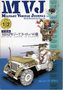 画像1: Military Vehicle Journal[MVJ_Vol12]Military Vehicle Journal Vol.12 (1)