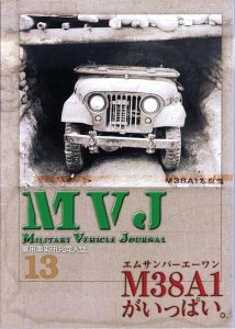画像1: Military Vehicle Journal[MVJ_Vol13]Military Vehicle Journal Vol.13 (1)