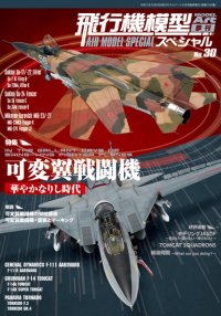 飛行機模型スペシャル No.30