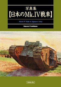 伊太利堂　写真集 日本のMk.IV戦車