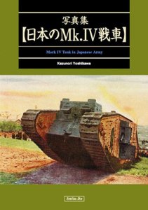 画像1: 伊太利堂　写真集 日本のMk.IV戦車 (1)