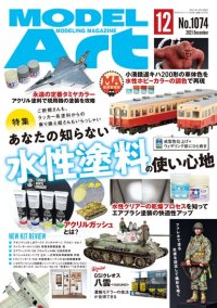 月刊モデルアート 2021年1２月号　特集：あなたの知らない水性塗料の使い心地