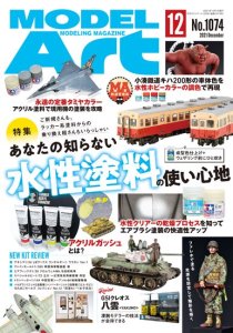 画像1: 月刊モデルアート 2021年1２月号　特集：あなたの知らない水性塗料の使い心地 (1)