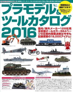 画像1: 芸文社[PMC2017]プラモデルカタログ2017 (1)