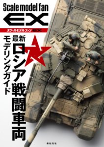 画像1: 新紀元社 最新ロシア戦闘車両 モデリングガイド (1)