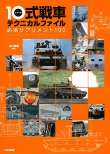 画像1: 10式戦車テクニカルファイル　必須サプリメント100 (1)