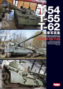画像1: ホビージャパン T-54/T-55/T-62 戦車写真集 (1)