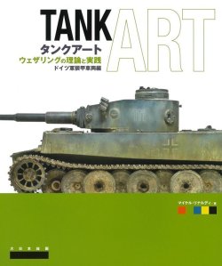 画像1: 大日本絵画 タンクアートウェザリングの理論と実践 ドイツ軍装甲車両編