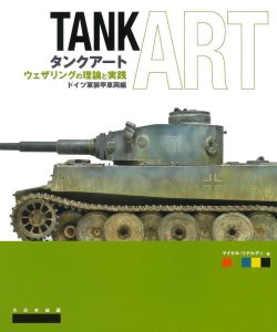 画像1: 大日本絵画 タンクアートウェザリングの理論と実践 ドイツ軍装甲車両編 (1)