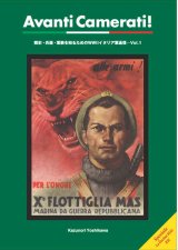 伊太利堂　Avanti Camerati! Vol.1 戦史・兵器・軍装を知るためのWWIIイタリア軍通信