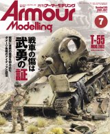 アーマーモデリング　2020年7月号