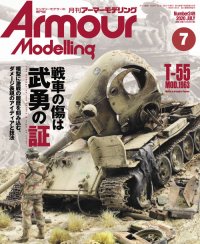 アーマーモデリング　2020年7月号