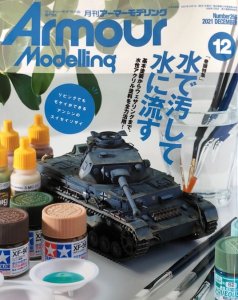 画像1: アーマーモデリング　2021年12月号 (1)