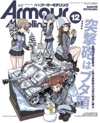 アーマーモデリング　2023年12月号 No.290