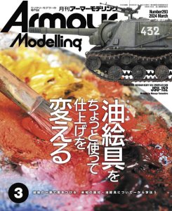 画像1: アーマーモデリング　2024年3月号 No.293 (1)