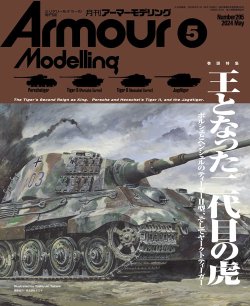 画像1: アーマーモデリング　2023年5月号 No.283