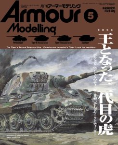 画像1: アーマーモデリング　2024年5月号 No.295 (1)