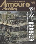 アーマーモデリング　2024年4月号 No.294