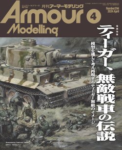 画像1: アーマーモデリング　2024年4月号 No.294
