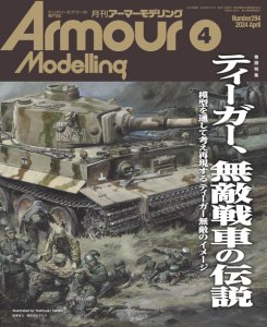 画像1: アーマーモデリング　2024年4月号 No.294 (1)