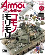 アーマーモデリング　2025年3月号 No.305