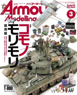 画像1: アーマーモデリング　2025年3月号 No.305